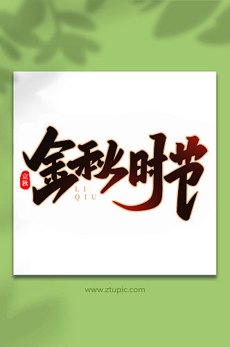 金秋时节中国传统节日手写创意立秋艺术字