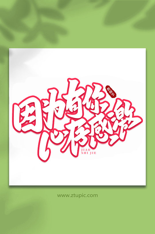 因为有你心存感激手写创意教师节艺术字