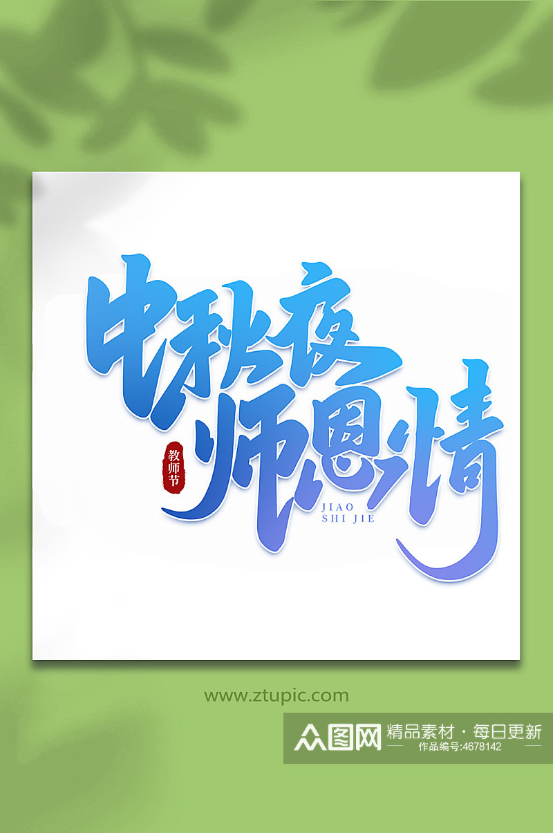 中秋夜师恩情手写创意教师节艺术字素材