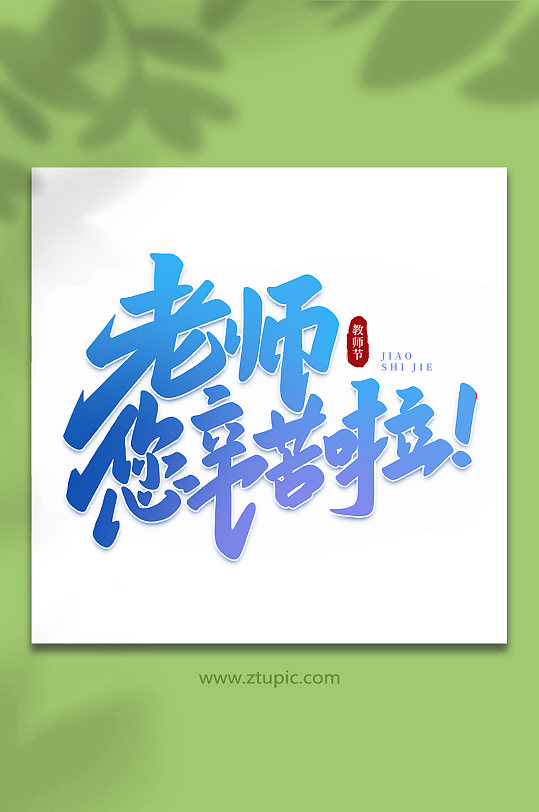 教师节艺术字图片-教师节艺术字设计素材-教师节艺术字模板下载
