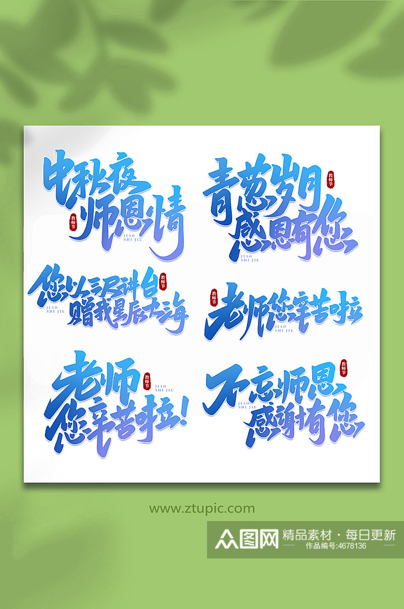 手写创意教师节艺术字素材