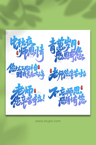 手写创意教师节艺术字