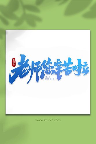 老师您辛苦啦手写创意教师节艺术字