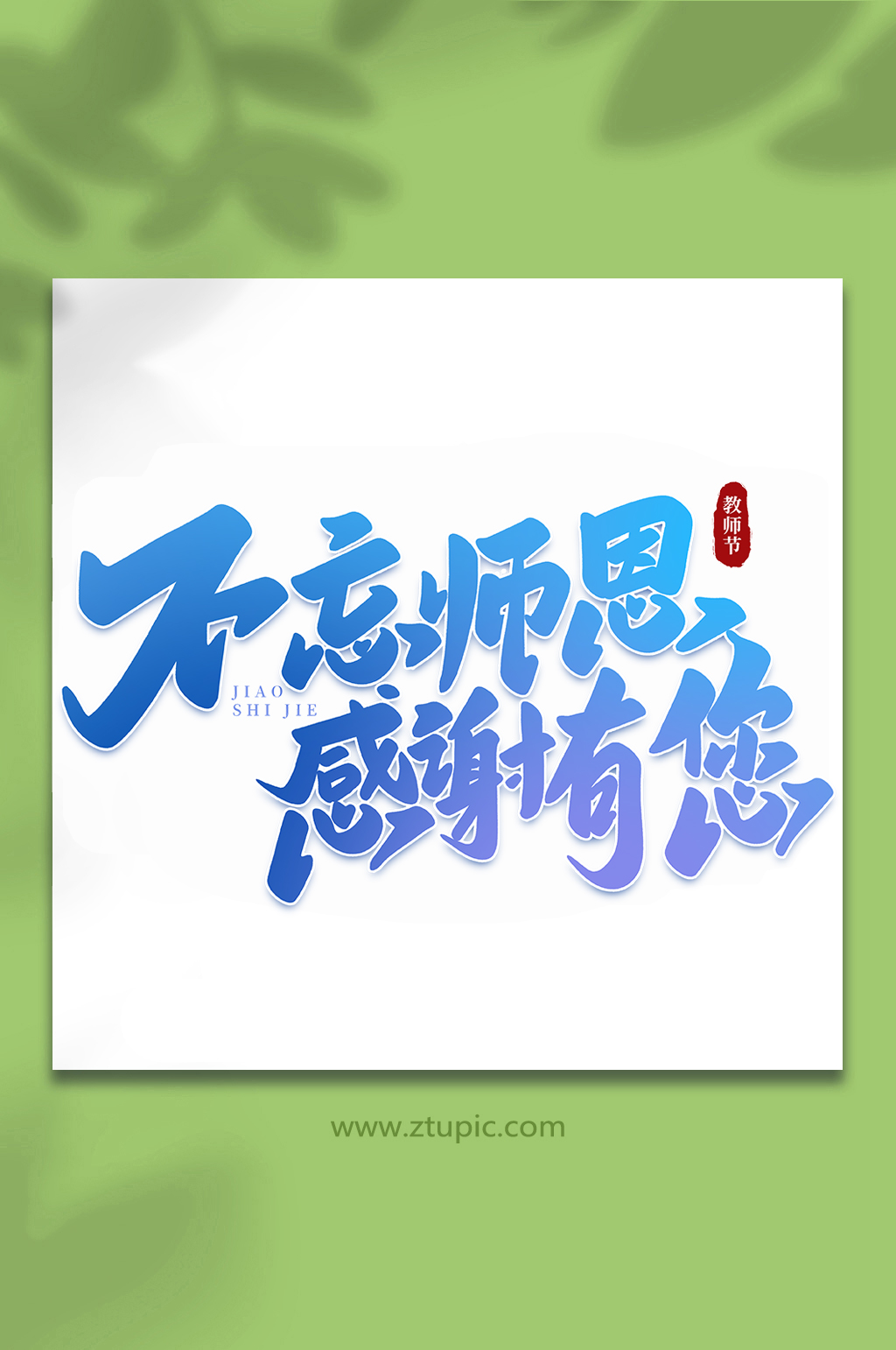 不忘师恩感谢有您手写创意教师节艺术字