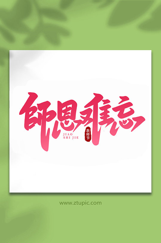 师恩难忘手写创意教师节艺术字