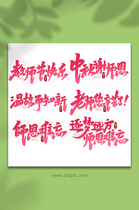 手写创意教师节艺术字