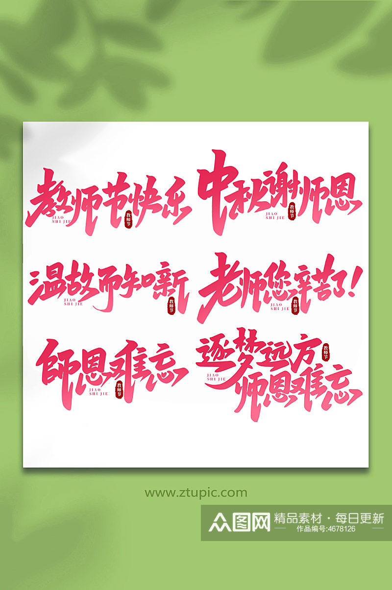 手写创意教师节艺术字素材