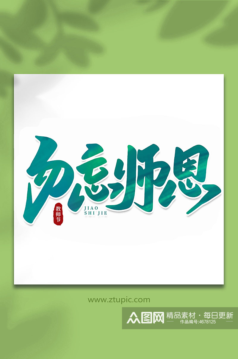 勿忘师恩手写创意教师节艺术字素材