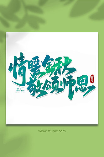 情暖金秋敬颂师恩手写创意教师节艺术字