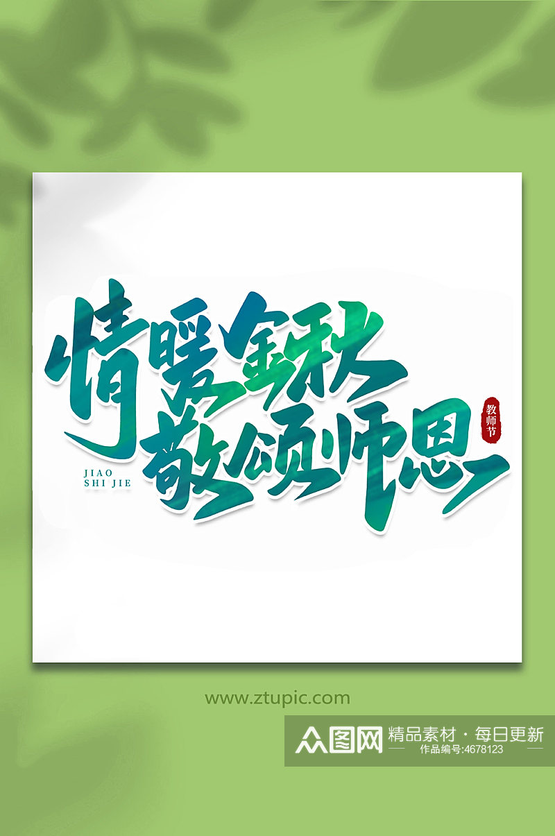 情暖金秋敬颂师恩手写创意教师节艺术字素材