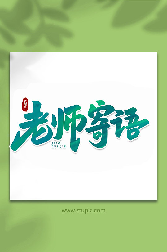 老师寄语手写创意教师节艺术字