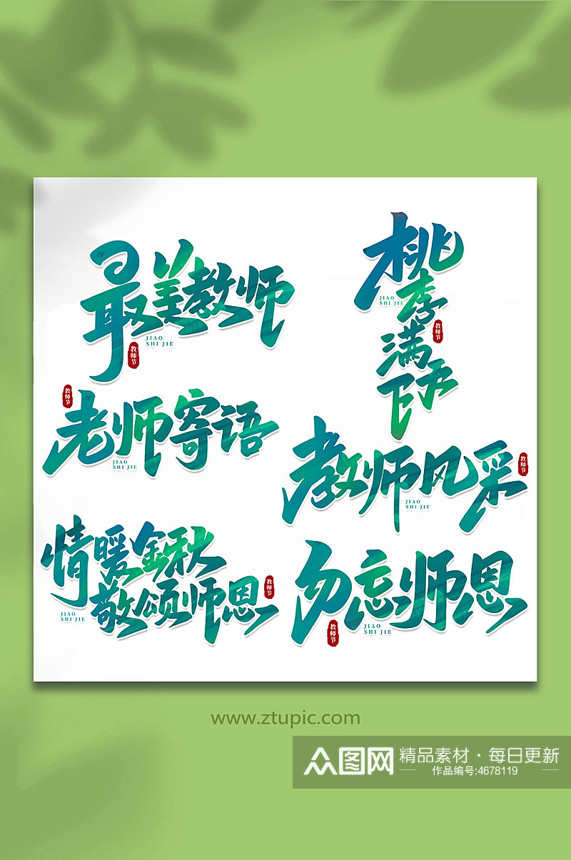 手写创意教师节艺术字素材