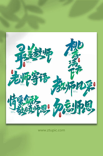 手写创意教师节艺术字