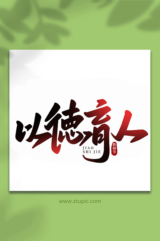 以德育人手写创意教师节艺术字因为有你心存感激手写