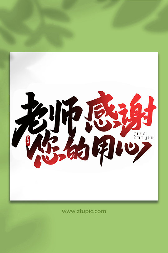 可商用老师您辛苦啦手写创意教师节艺术字正版作品,可商用父亲节字体