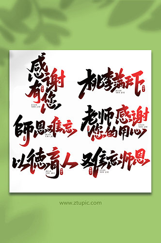 手写创意教师节艺术字