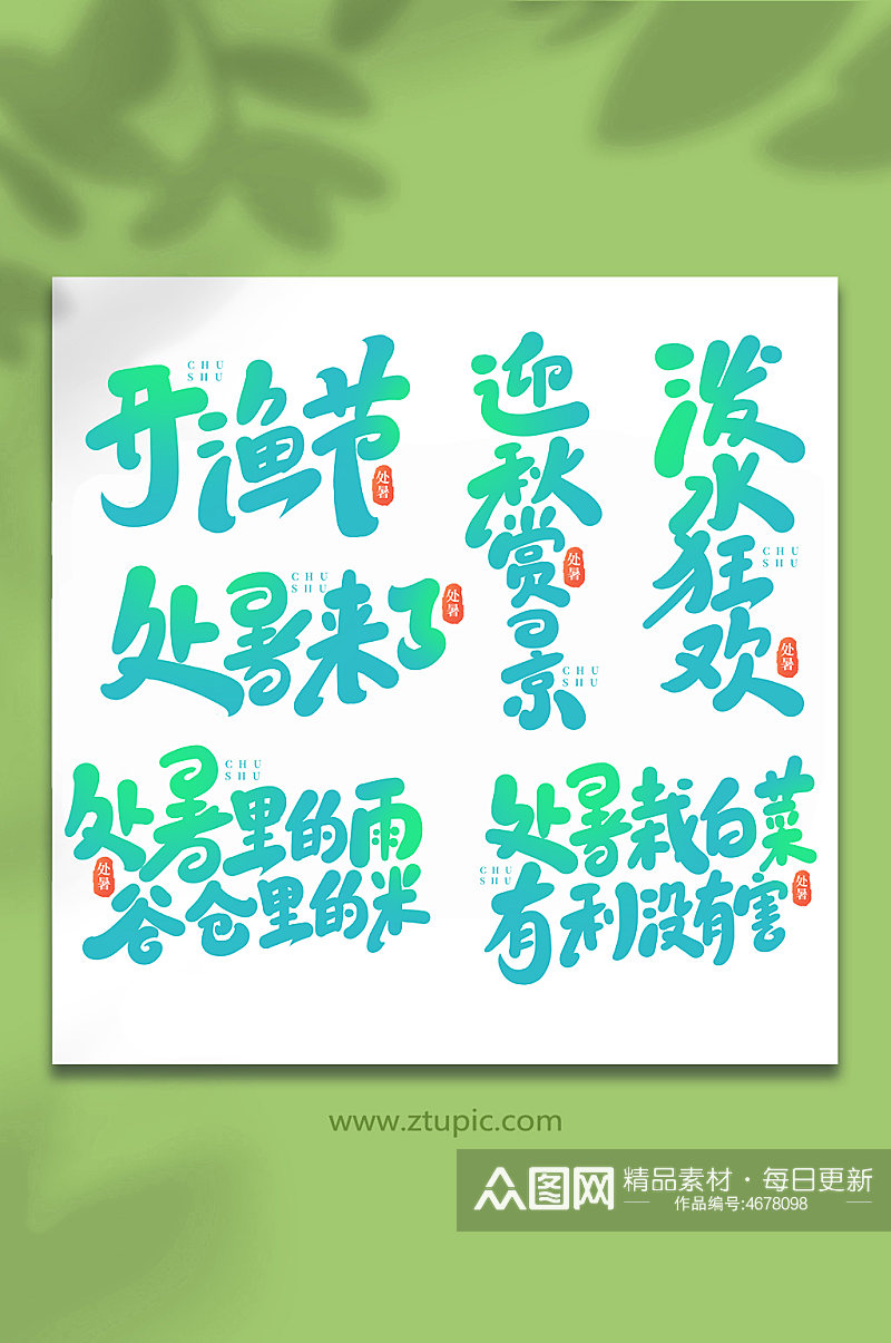 手写传统节日处暑艺术字素材