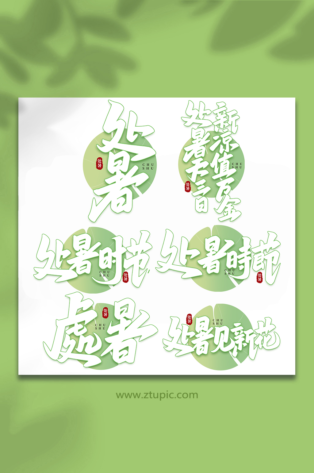 手写传统节日处暑艺术字素材