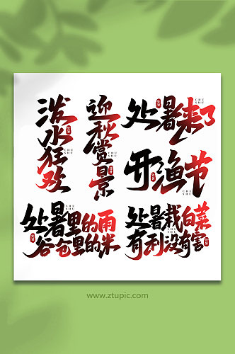 手写传统节日处暑艺术字