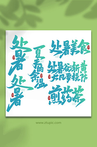 手写传统节日处暑艺术字