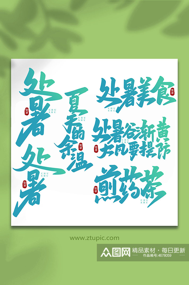 手写传统节日处暑艺术字素材