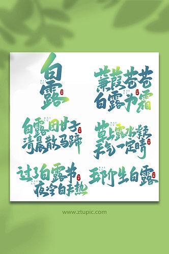 手写传统节气白露艺术字