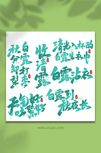 手写传统节气白露艺术字