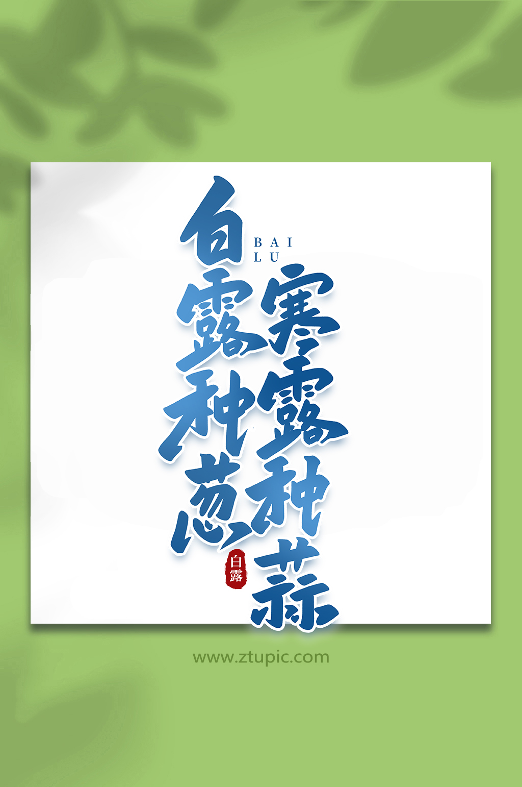白露种葱手写传统节气白露艺术字素材