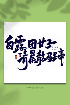 白露团甘子手写传统节气白露艺术字