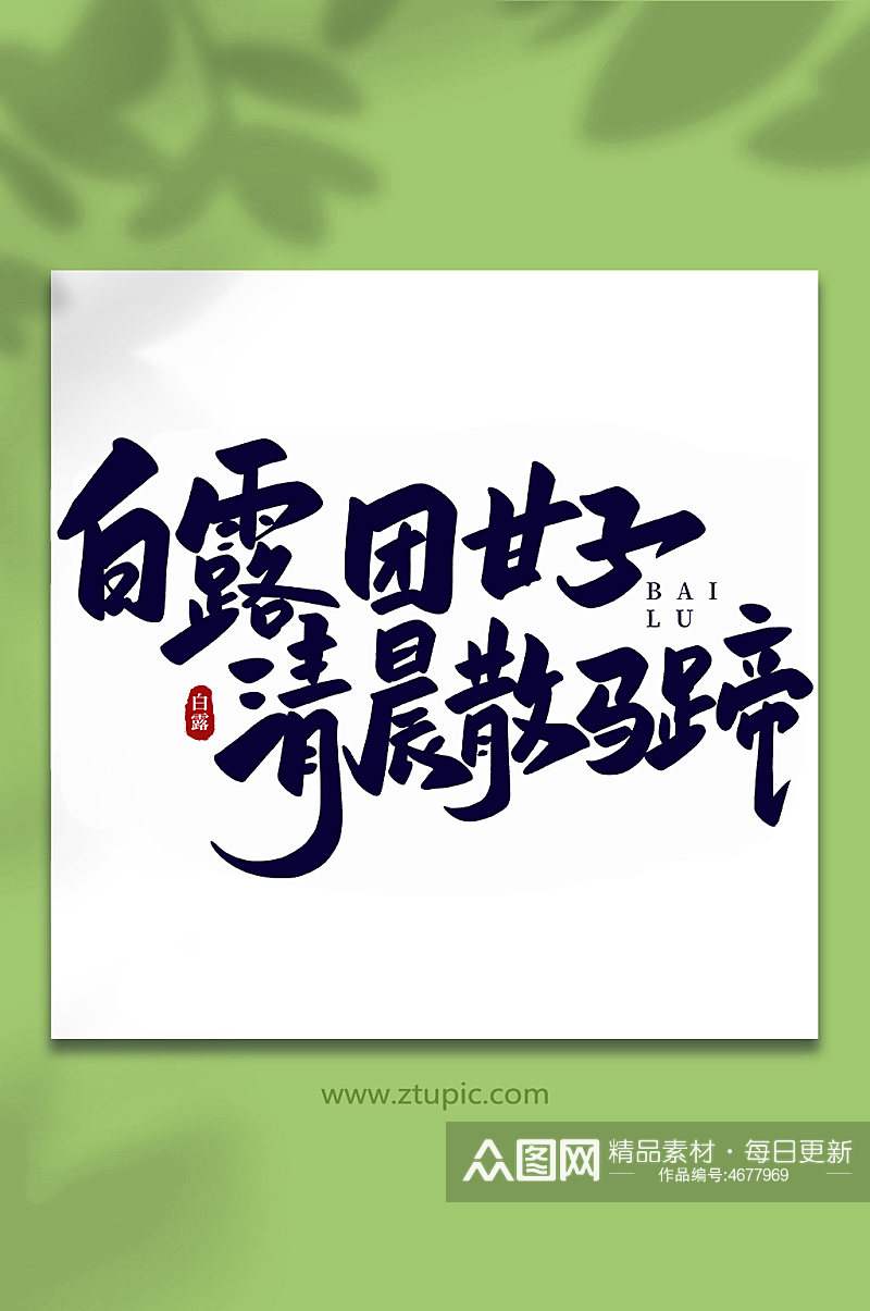 白露团甘子手写传统节气白露艺术字素材