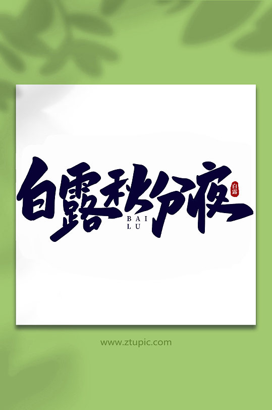 白露秋分夜手写传统节气白露艺术字