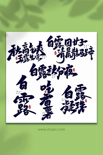手写传统节气白露艺术字