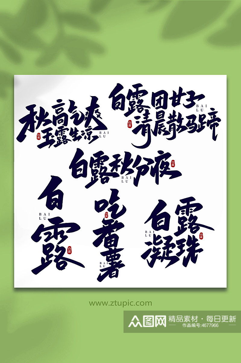 手写传统节气白露艺术字素材