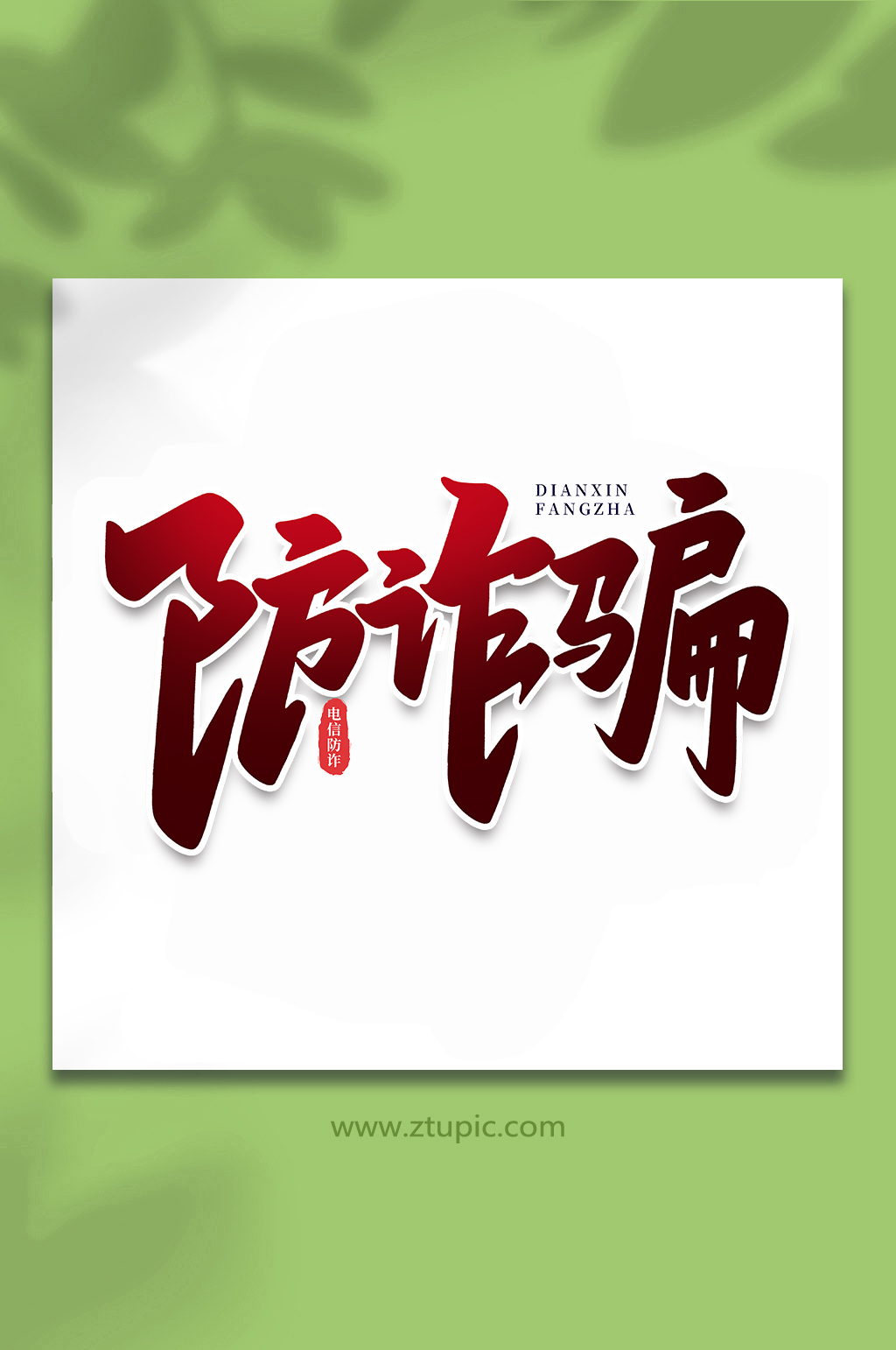 防诈骗字体logo图片