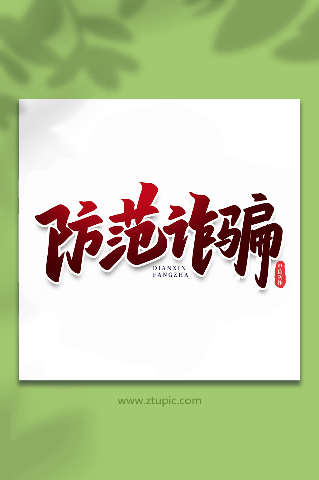 防诈骗字体logo图片