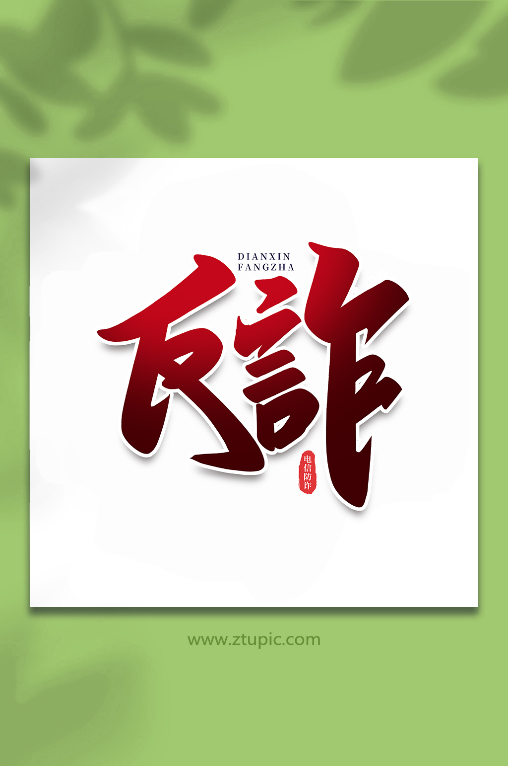 防诈骗字体logo图片