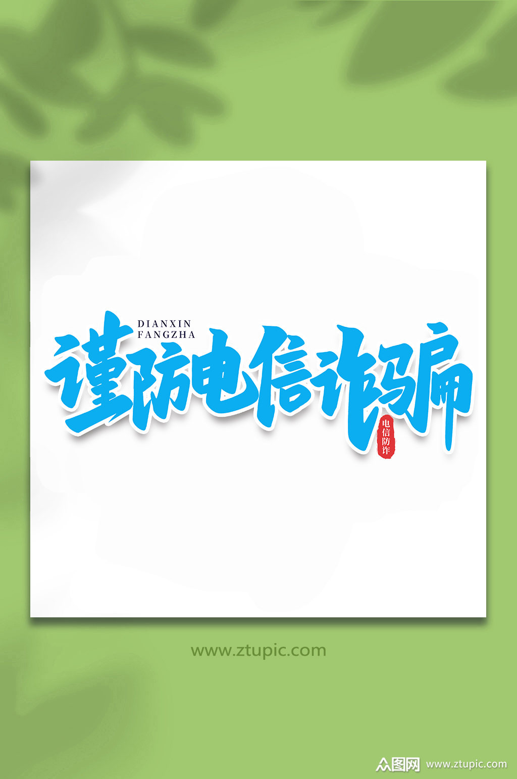 谨防电信诈骗谨防校园电信诈骗手写艺术字素材