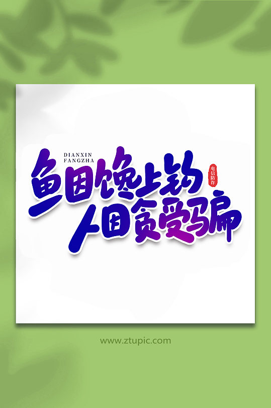 人因贪受骗谨防校园电信诈骗手写艺术字