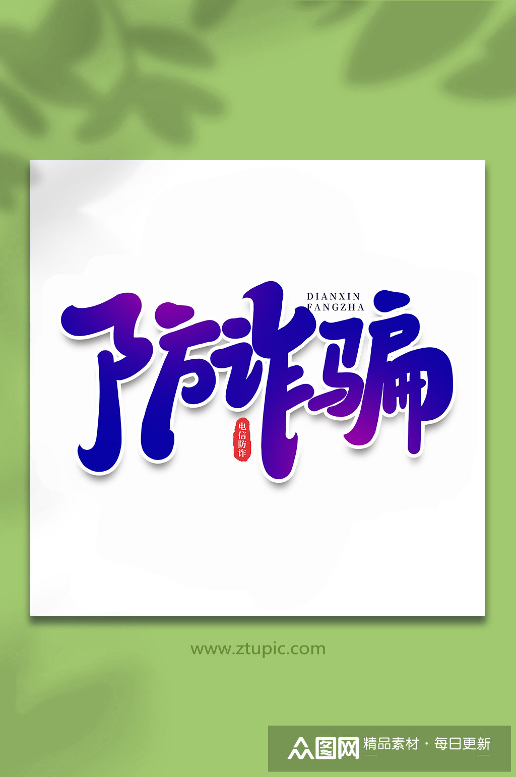 防诈骗谨防校园电信诈骗手写艺术字素材