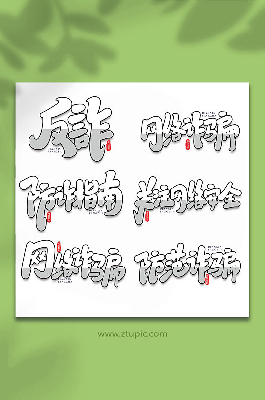 谨防校园电信诈骗手写艺术字