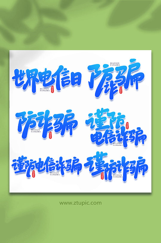 校园诈骗谨防校园电信诈骗手写艺术字
