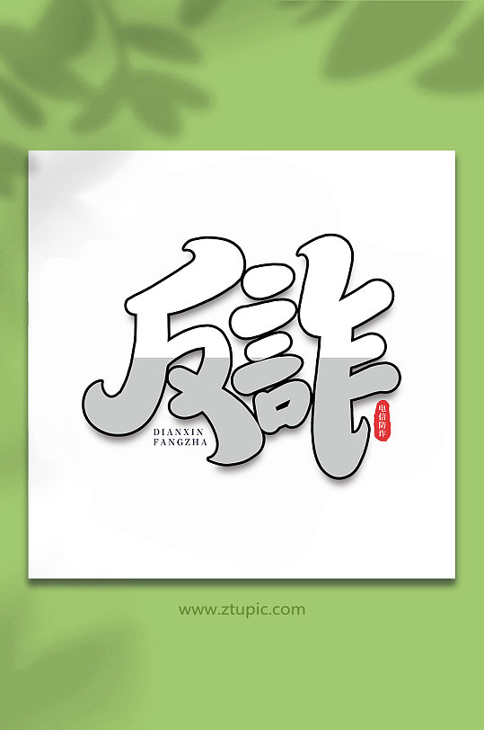 反诈谨防校园电信诈骗手写艺术字