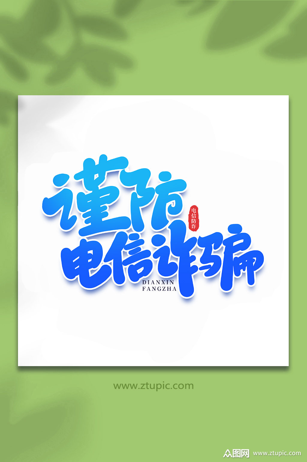 谨防电信诈骗谨防校园电信诈骗手写艺术字素材