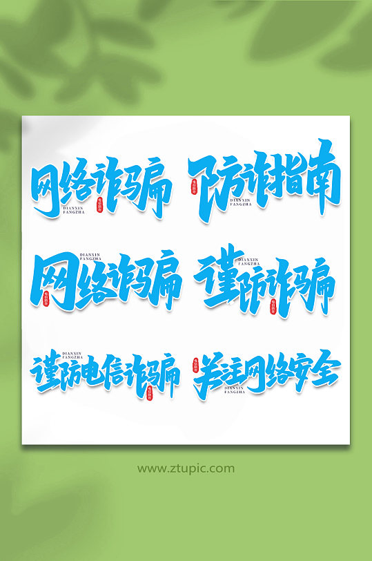 校园诈骗谨防校园电信诈骗手写艺术字-众图网