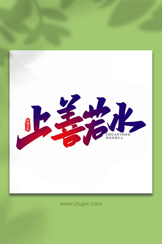 上善若水中国传统文化手写艺术字