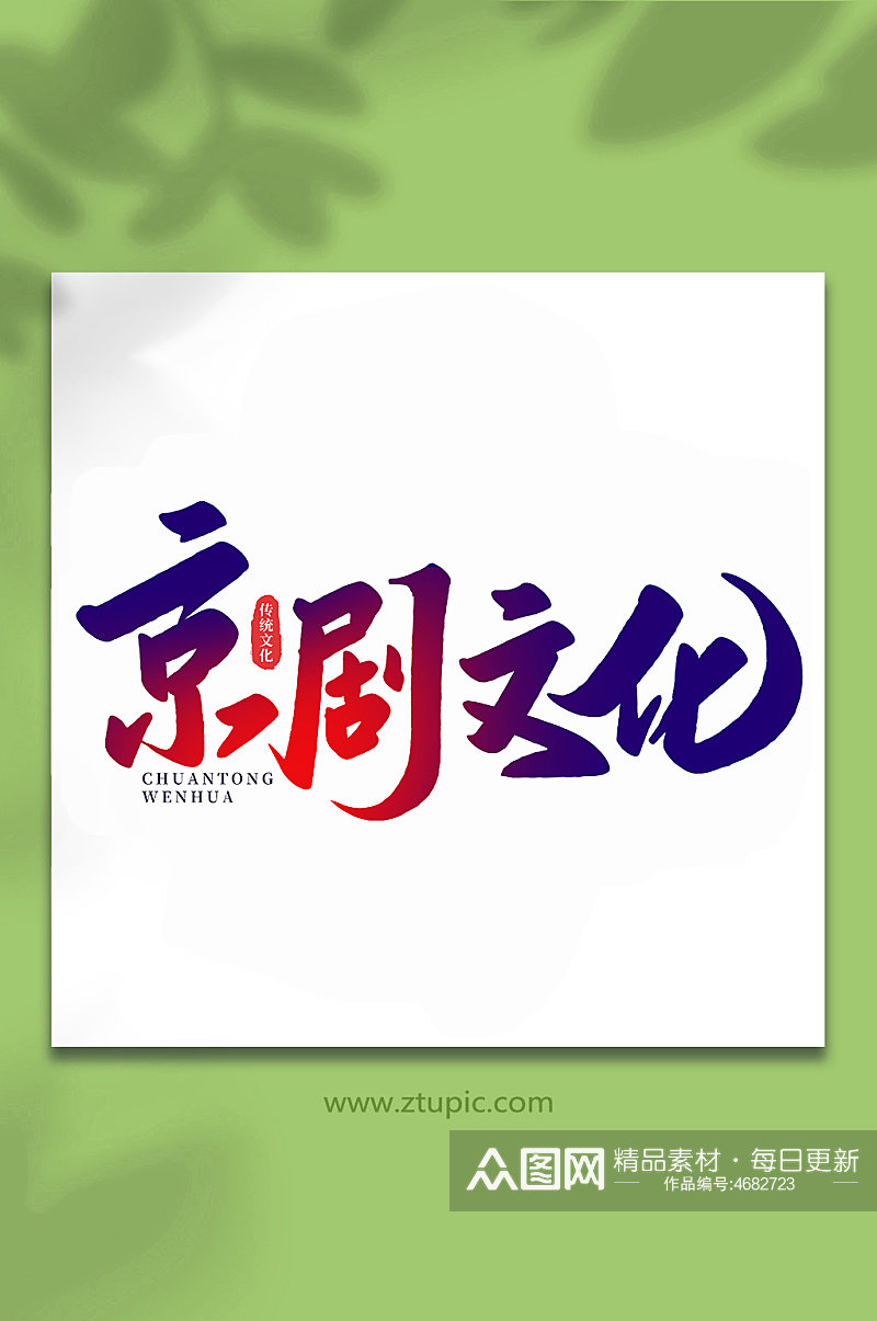 京剧文化中国传统文化手写艺术字素材