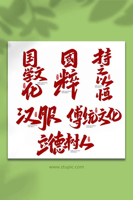 中国传统文化手写艺术字
