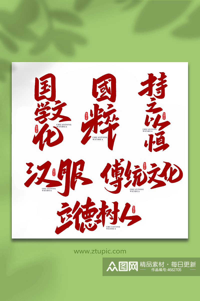 中国传统文化手写艺术字素材