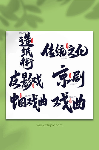 传统文化中国传统文化手写艺术字