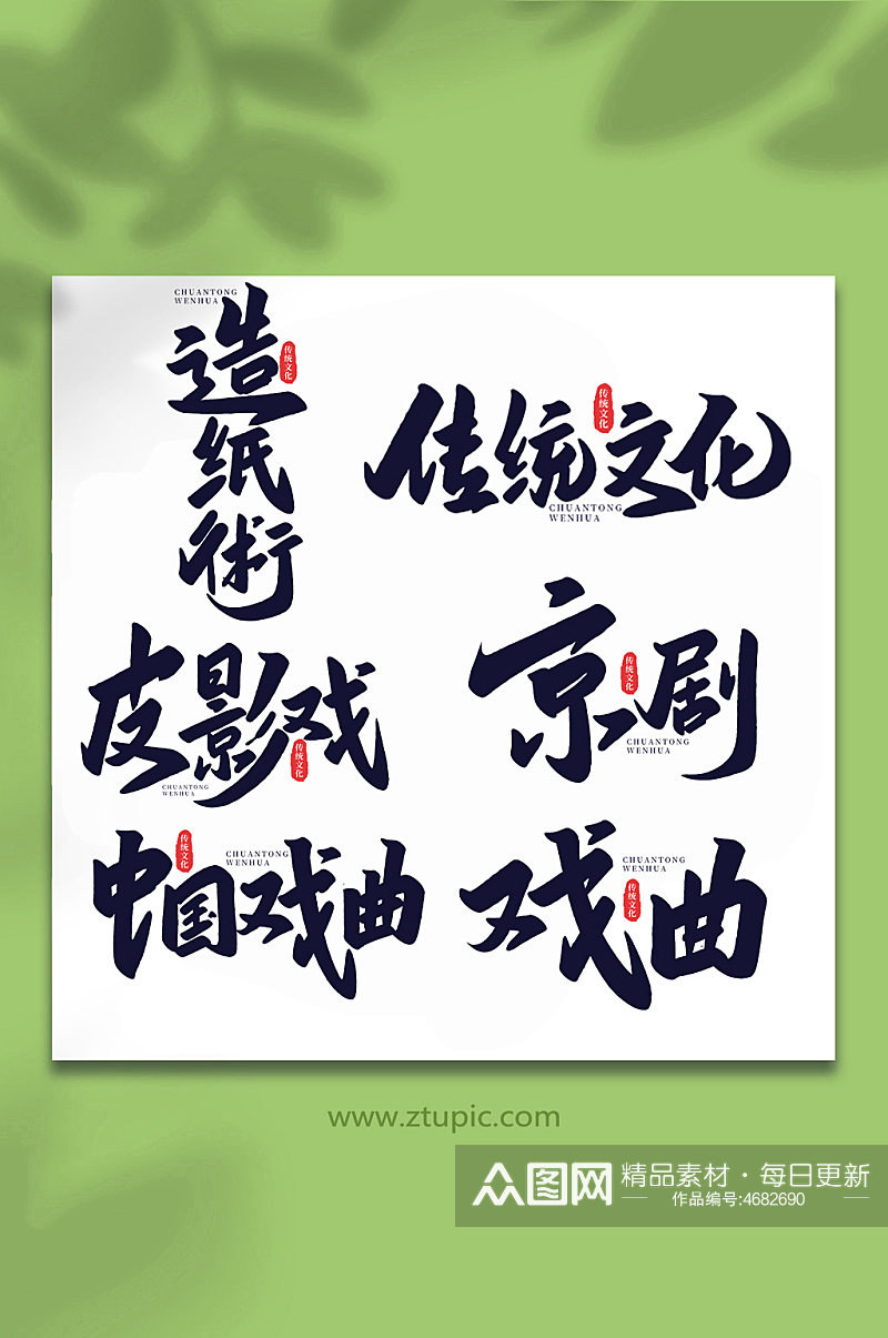 传统文化中国传统文化手写艺术字素材
